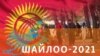 Накануне выборов: что изменилось в Кыргызстане за год после революции