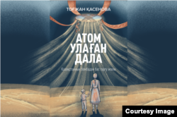 Обложка книги Тогжан Касеновой «Атомная степь: как Казахстан отказался от ядерного оружия»