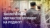 Азия: осуждённых в России мигрантов хотят отправить на родину