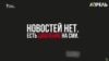 «Новостей нет». В Кыргызстане СМИ выступили в защиту заблокированного Азаттыка