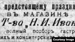 Коммерческое объявление из газеты за декабрь 1914 года.