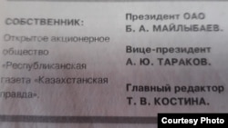 Фрагмент выходных данных газеты «Казахстанская правда» в бытность Баглана Майлыбаева руководителем этой газеты.