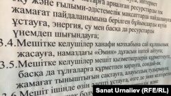 Правила внутреннего распорядка, утвержденные в ноябре 2016 года верховным муфтием Казахстана Ержаном Маямеровым, при входе в областную мечеть. Уральск, 5 июня 2017 года.