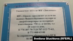 Объявление в жилом комплексе "Дипломат" на Левобережье Астаны. 15 августа 2013 года.