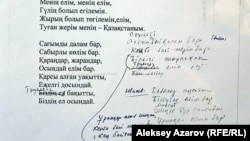 Репродукция текста нового гимна Казахстана с рукописными правками Назарбаева на выставке в Алматы. 8 декабря 2016 года.