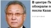 Ранг обокраденного «посла Казахстана» наделал шуму больше