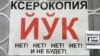 Двадцать лет назад в Центральной Азии спешно принимали законы о языках