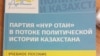 «Нур Отан» издал учебное пособие о своей истории