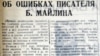 Статья о политических «ошибках» Беимбета Майлина в «Казахстанской правде» за 18 июня 1937 года. 