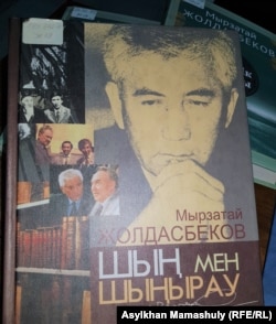 Обложка книги Мырзатая Жолдасбекова.