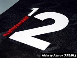 Обложка календаря "12". Алматы, 23 ноября 2011 года.