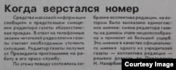 Сообщение в газете «Казахстанская правда» под рубрикой «Когда верстался номер», опубликованное 18 мая 1994 года.