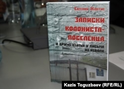 Обложка книги Евгения Жовтиса "Записки колониста поселенца и другие статьи и письма из неволи". Алматы, 16 апреля 2012 года.