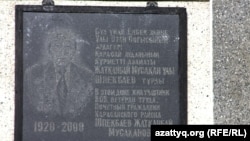 Памятная табличка на доме, где жил Жаткамбай Шпекпаев. Поселок Акжар Алматинской области, 12 апреля 2013 года.