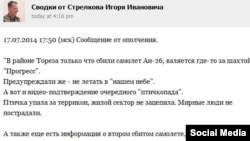 Пост одного из лидеров сепаратистов Игоря Гиркина в социальной сети «ВКонтакте», в котором говорится о сбитом самолете.