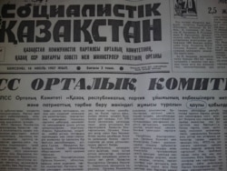 Постановление Центрального комитета КПСС «О работе Казахской республиканской партийной организации по интернациональному и патриотическому воспитанию трудящихся», опубликованное в газете «Социалистік Қазақстан» 16 июля 1987 года.