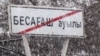 Дорожный знак на выезде из села Бесагаш. Алматинская область, 11 марта 2011 года.