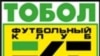 «Тобол» оказался в числе аутсайдеров