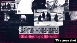 Скриншот размещенного в Сети видеофильма «Секс-джихад на пути к дьяволу». Фильм снят студией «Хикмет» при Духовном управлении мусульман Казахстана (ДУМК).