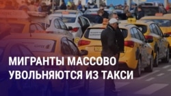 Азия: увольнения таксистов-мигрантов, арест россиянина в Казахстане