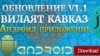 Заставка для приложения "Вилаят Кавказ" 